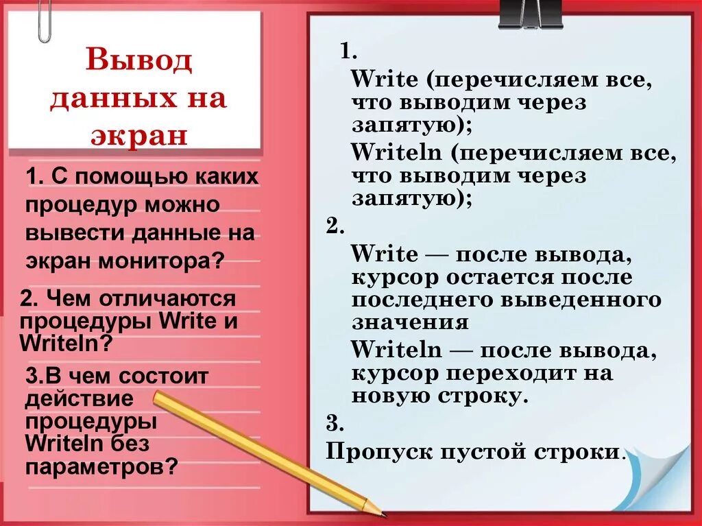 Вывод данных осуществляется с помощью оператора. Вывод данных на экран. оператор вывода данных на экран. вывод данных на экран осуществляется с помощью оператора. write и writeln отличия.