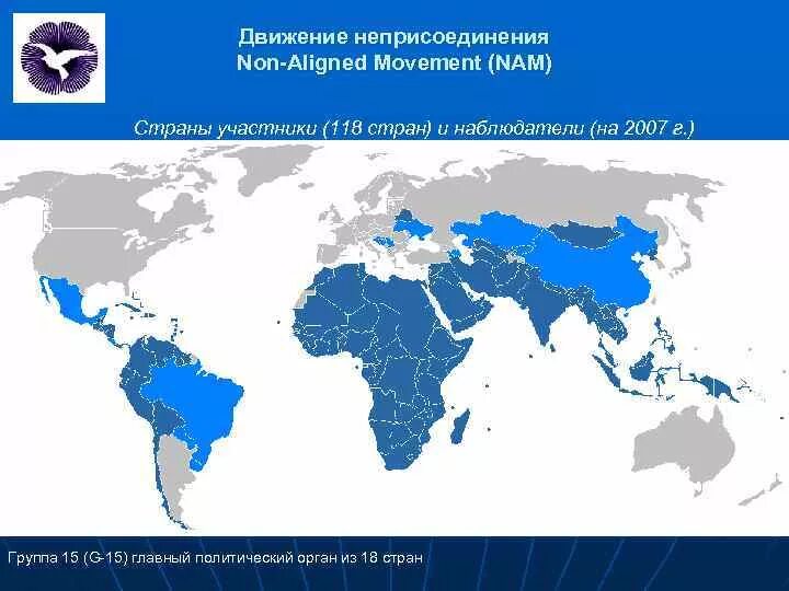 Движение неприсоединения это. Движение неприсоединения международная организация. движение неприсоединения 1961 страны. движение неприсоединения страны участницы. движение неприсоединения карта.
