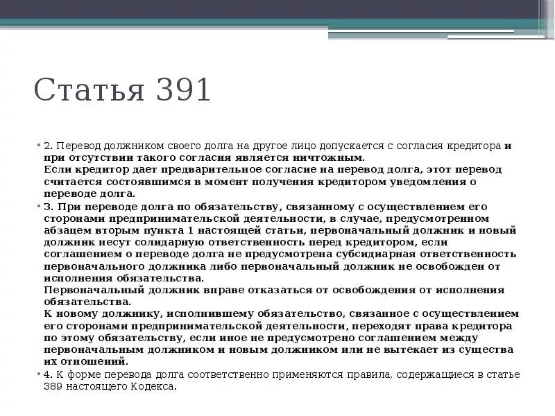 Согласие кредитора на перевод должником своего долга на другое лицо. Перевод долга на другое лицо допускается:. Условия перевода долга. ГК ст 391. Гражданский долг статья