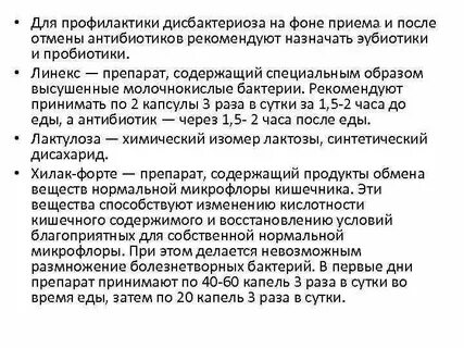 При приеме антибиотиков для профилактики дисбактериоза применяют