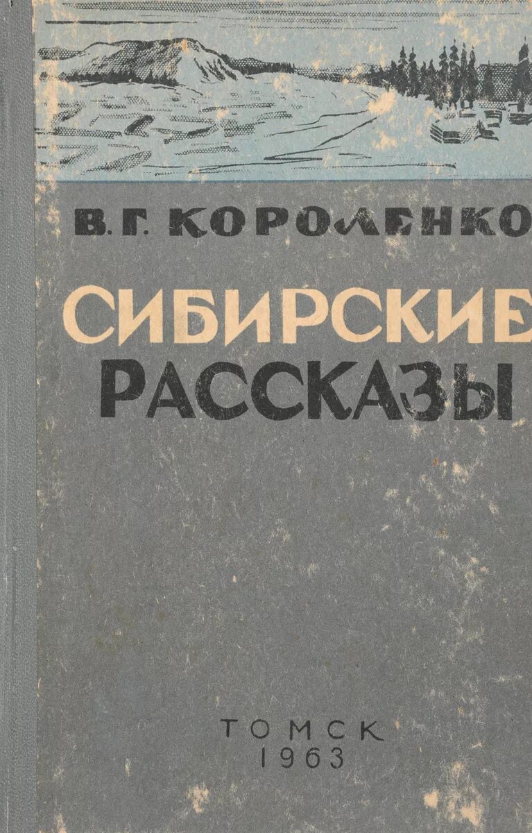 Сибирские рассказы. В Г Короленко Сибирские рассказы. Короленко Сибирские рассказы книга. Книги рассказы о Сибири. Рассказ про сибирь