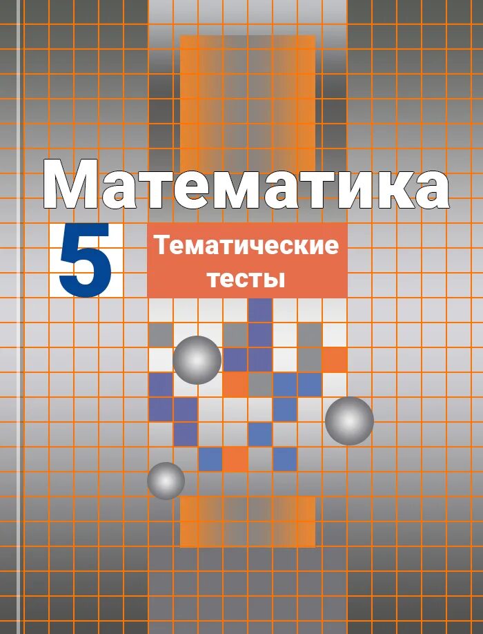 Никольский математика. Математика 5 класс тематические работы. Математика 5 Потапова и Шевкина. Рабочая тетрадь Никольский 5 класс. Математика учебник с м никольский