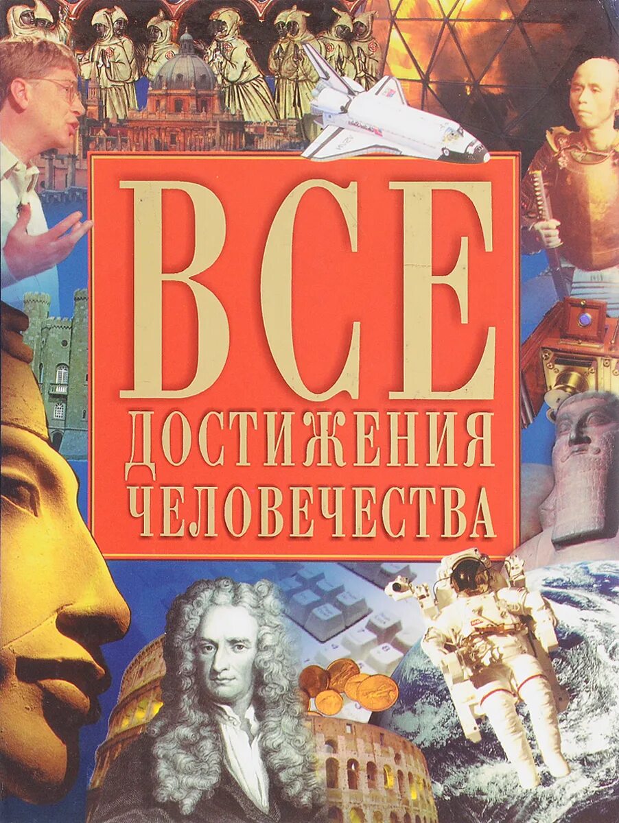 Достижения человечества в 21 веке. Достижения человечества. Все достижения человечества. 100 Великих тайн космонавтики. Книга достижения человечества.