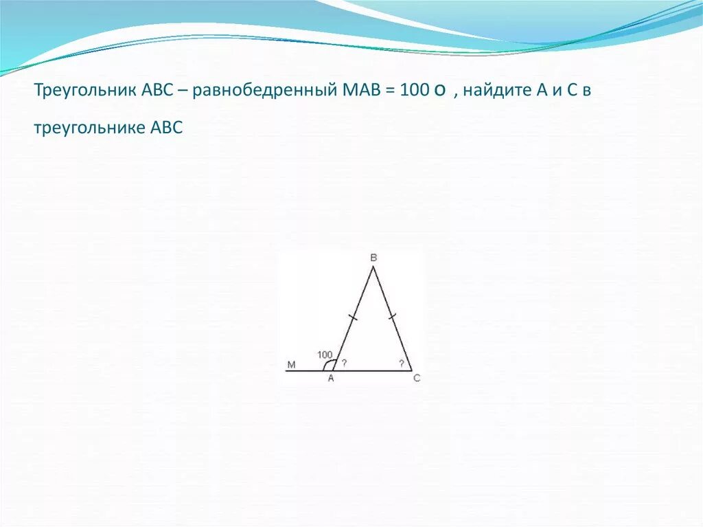 Равнобедренный треугольник АВС. Тоеугольник АВС равнобедл. Равнобедренный треугольник АБС рисунок. Сумма равнобедренного треугольника равна 180.