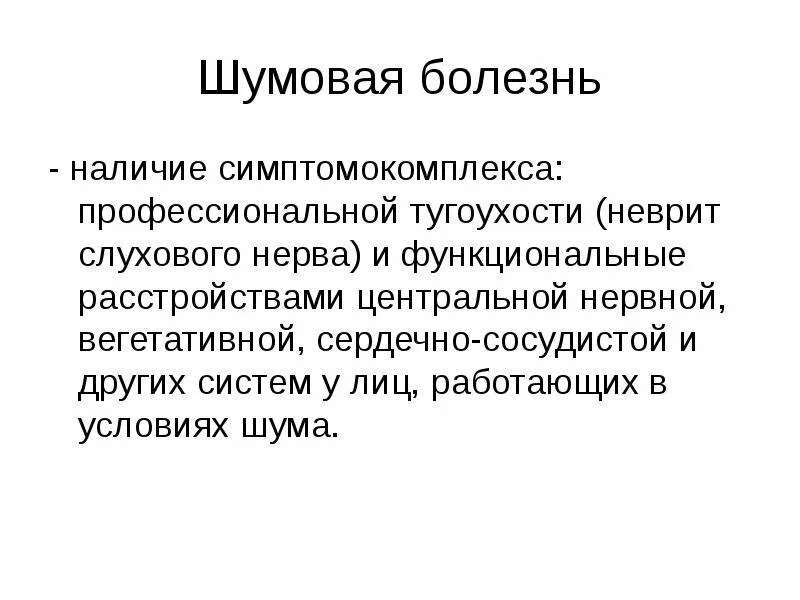 Наличие заболевших. Заболевания слухового нерва. Стадии шумовой болезни. Шумовая болезнь профессиональные болезни. Неврит слухового нерва лечение.