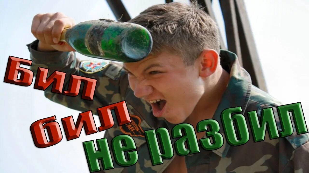 Бутылкой по голове