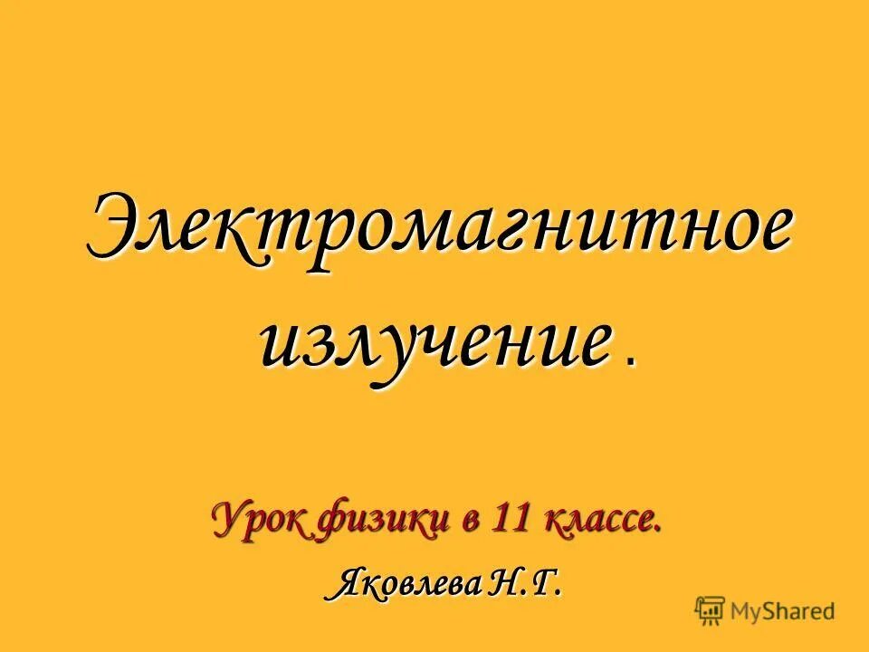 излучение это перенос энергии. рентгеновское излучение на шкале электромагнитных волн. таблица по физике шкала электромагнитных излучений. радиоактивное излучение. урок излучение.