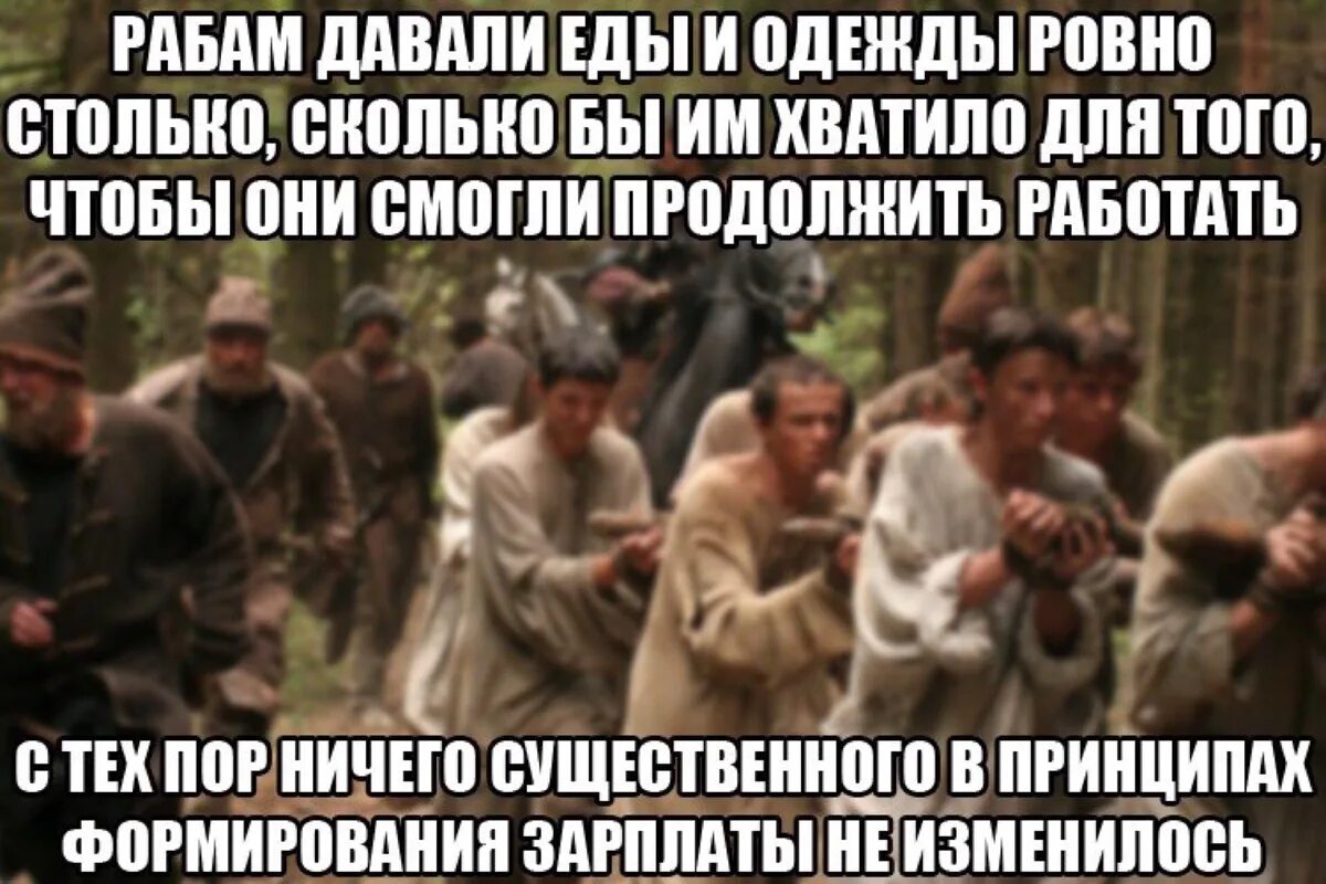 Когда раб переставал быть рабом. Современное рабство демотиватор. смешные рабы. рабы прикол.