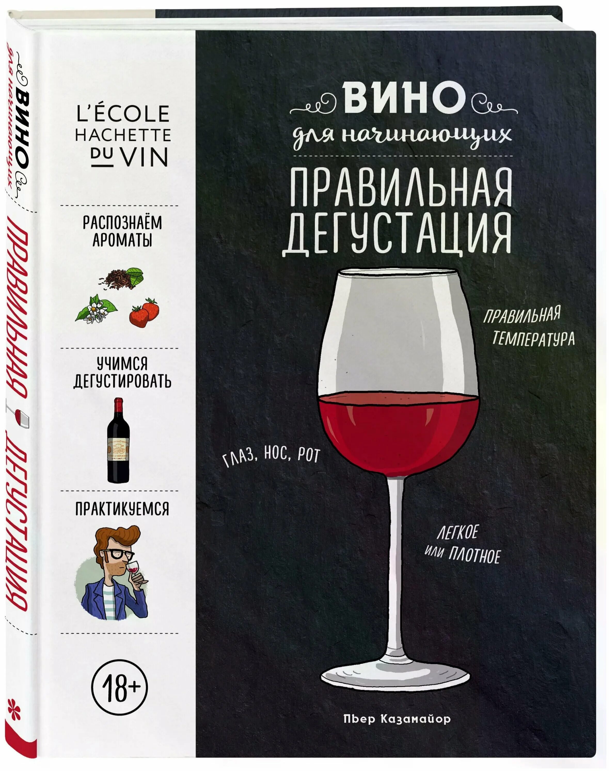 Фразы про вино. Казамайор вино для начинающих. Фразы для вина. Книга "вино". Книги про вино для начинающих.