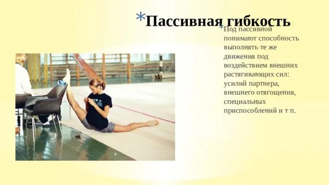 Под пассивной гибкостью. Под пассивной гибкостью