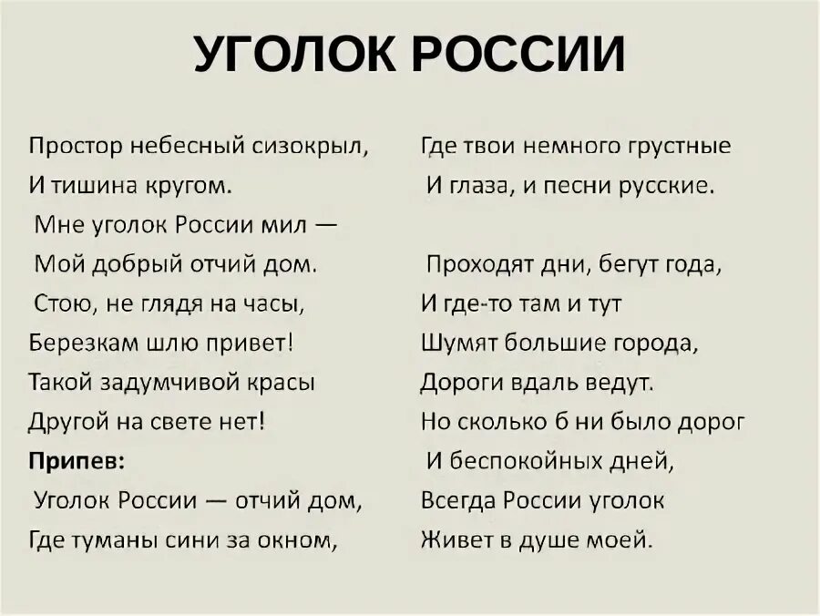 Слова песни отчий дом. Песня уголок россии. уголок россии отчий дом текст. уголок россии текст. слова песни уголок россии.