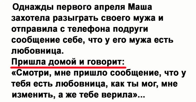 Как разыграть мужа на 1 апреля смс