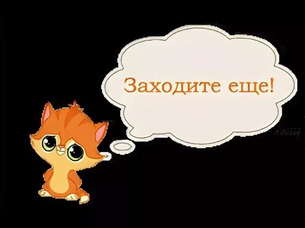 Всегда рада дать. Заходите еще картинки. Пожалуйста заходите еще. Спасибо заходите еще. Пожалуйста картинки.