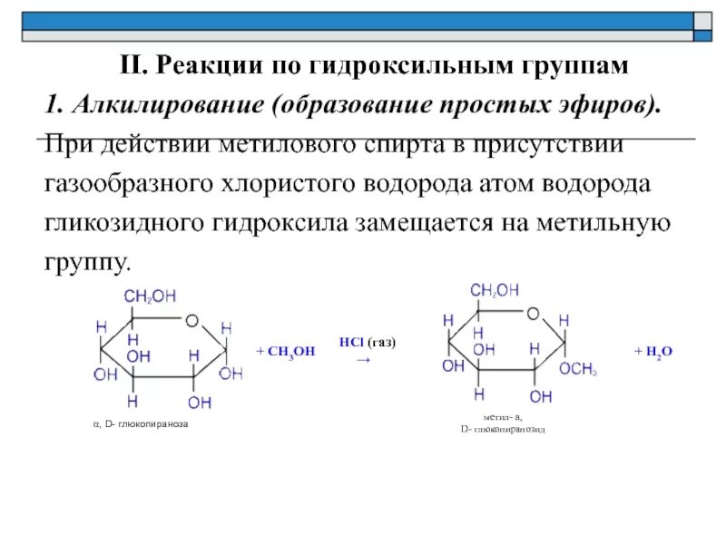 Реакция получения простых эфиров. Алкилирование простых эфиров. Реакция образования простого эфира. Алкилирование целлюлозы реакция. Алкилирование дисахаридов.