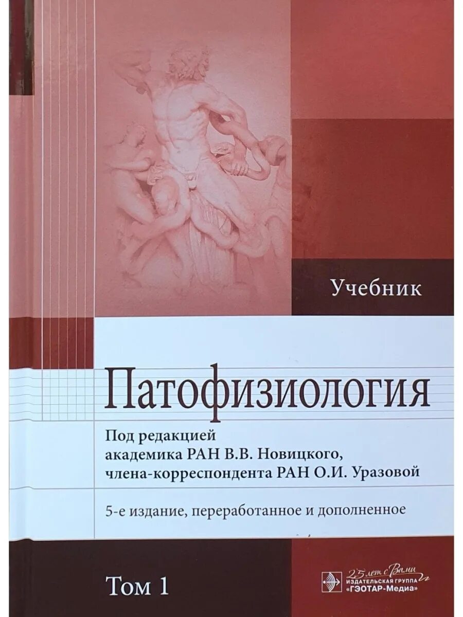 Патофизиология учебник в 2 томах том 1- 2 Новицкий в.в.. Адо а.д, Новицкий в.в. патологическая физиология. - Томск,. Новицкий патофизиология том 1. Патофизиология Новицкий 2 том.