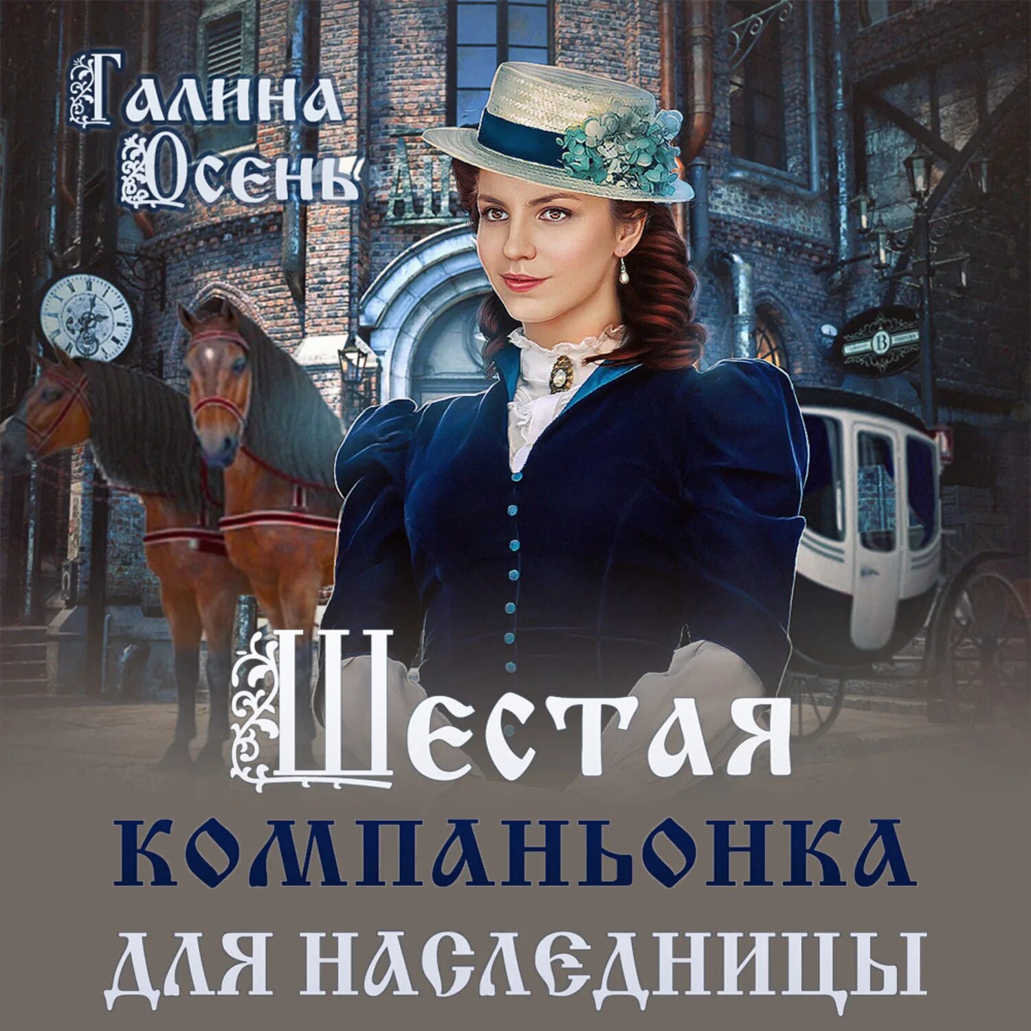 Осень галина книги. Осень галина книги. Осень галина книги. Пограничное поместье галина осень книга. Рецепт свадебного пудинга галина осень аудиокнига.