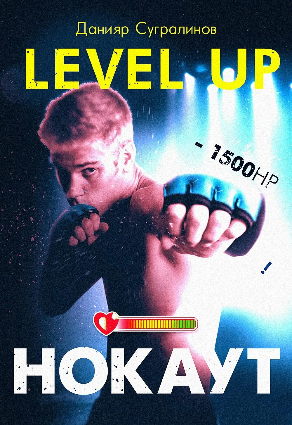 Level up Данияр Сугралинов. Данияр Сугралинов - нокаут. Левел ап нокаут. Level up Данияр. Сугралинов level up