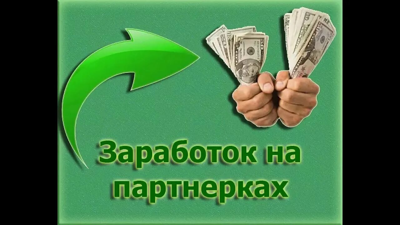 Так продам партнерка. Заработок на партнёрках. Партнерки для заработка. Заработок на партнерских программах. Заработок на партнерке.