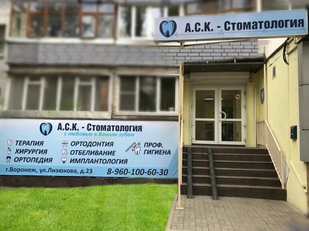 Аск стоматология