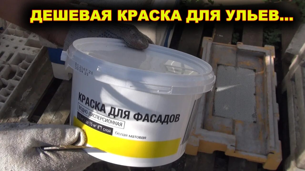 Краска для ульев. Покраска ульев. Фарбекс универсальная краска. Акриловая краска для ульев. Пасека улья нижегородец.