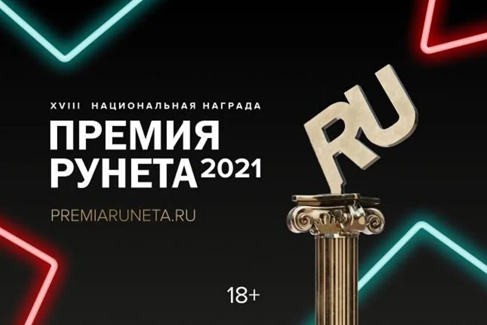 Национальная премия контента. Премия рунета. Премия рунета 2021. Книжная премия рунета. Runet премия.