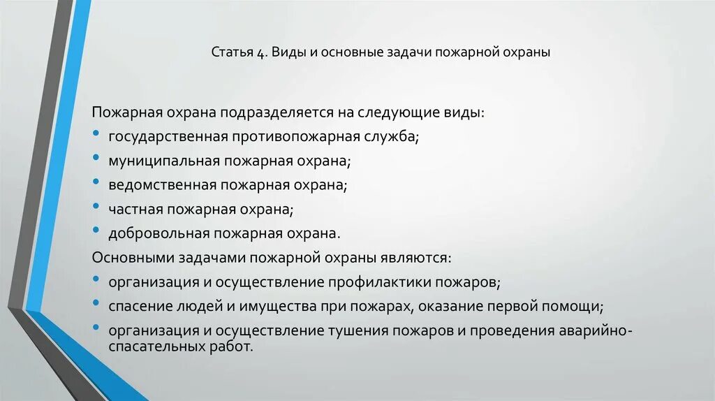 Задачи пожарной службы. Виды и задачи пожарной охраны. Основные виды пожарной охраны. Главная задача пожарной охраны. Задачи и функции пожарной охраны.