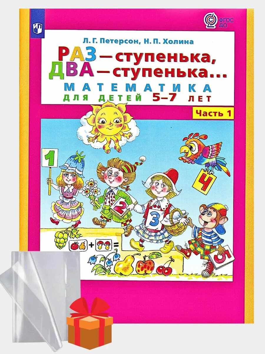 Петерсон раз ступенька два ступенька 5 7. Петерсон раз-ступенька два-ступенька 6-7. Петерсон 2 часть раз ступенька два ступенька 6-7. Петерсон раз ступенька два ступенька 6-7 лет. Петерсон ступеньки.