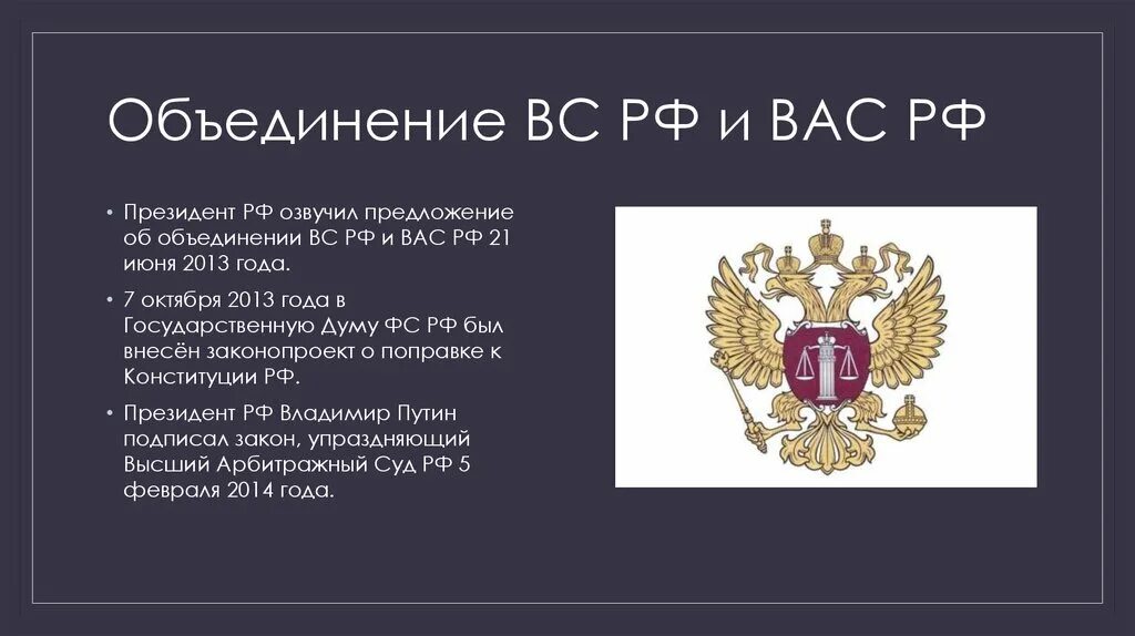 Объединение Верховного суда и высшего арбитражного суда. Высший арбитражный суд РФ. Верховный суд Российской Федерации. Высший арбитражный суд упразднен.