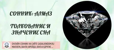 Сонник бриллианты