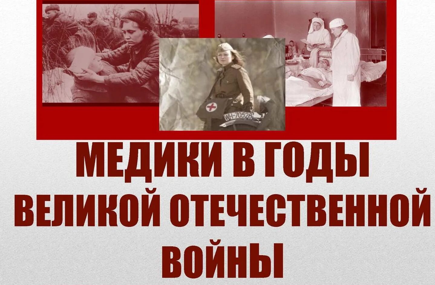 Военные врачи рассказ. Медицина в годы Великой Отечественной войны (1941-1945). Вклад медиков в годы Великой Отечественной войны. Подвиг медицинских работников в годы Великой. Военные врачи и медсестры в Великой Отечественной войне.