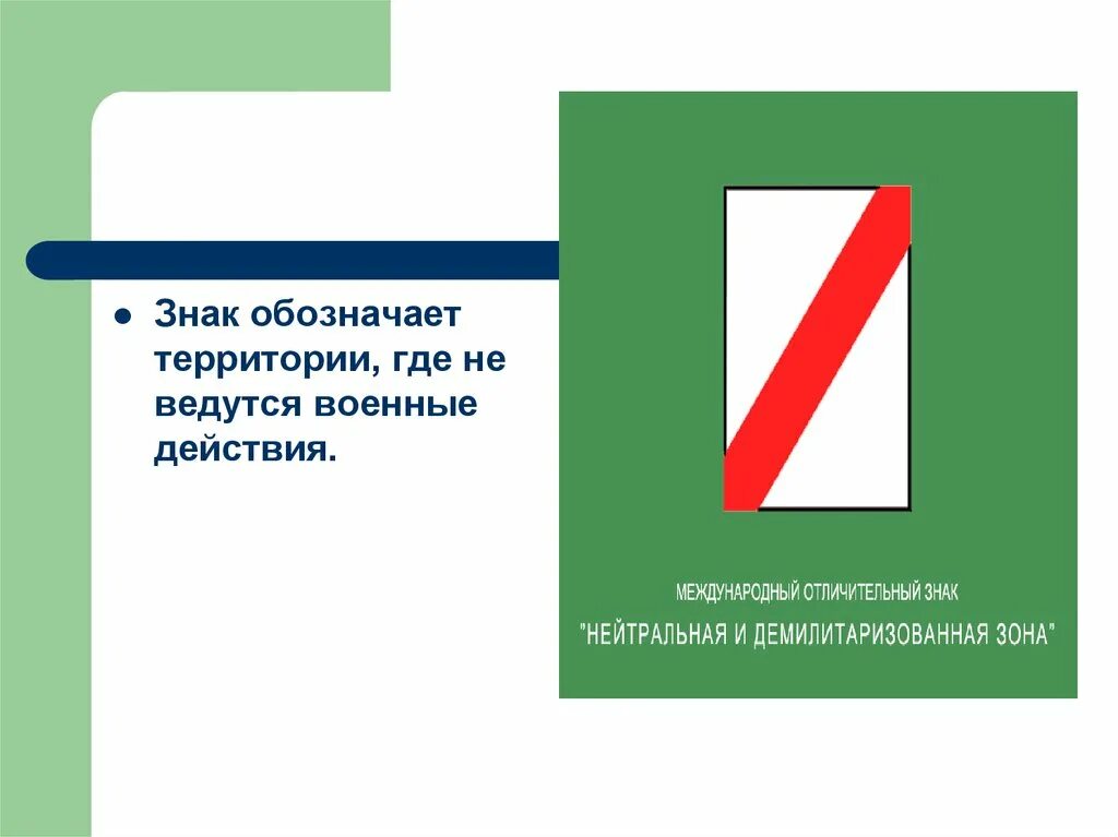 Что обозначает знак. Нейтральная и демилитаризованная зона знак. Международное гуманитарное право символы. Табличка с обозначением укрытия.