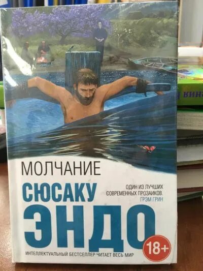 Сюсаку сида. Эндо сюсаку "молчание". Сюсаку молчание. Эндо сюсаку "молчание". Эндо сюсаку "молчание".