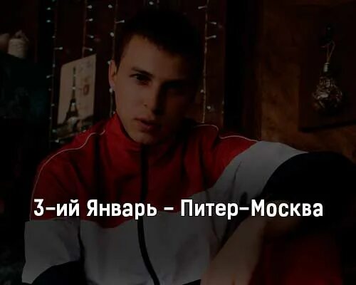 Тато рэп. Москва питер песня исполнитель. Москва или питер песня. Песня слова питер и москва. Ты москва я питер.