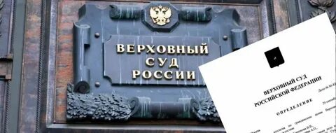 Верховный гражданский дело
