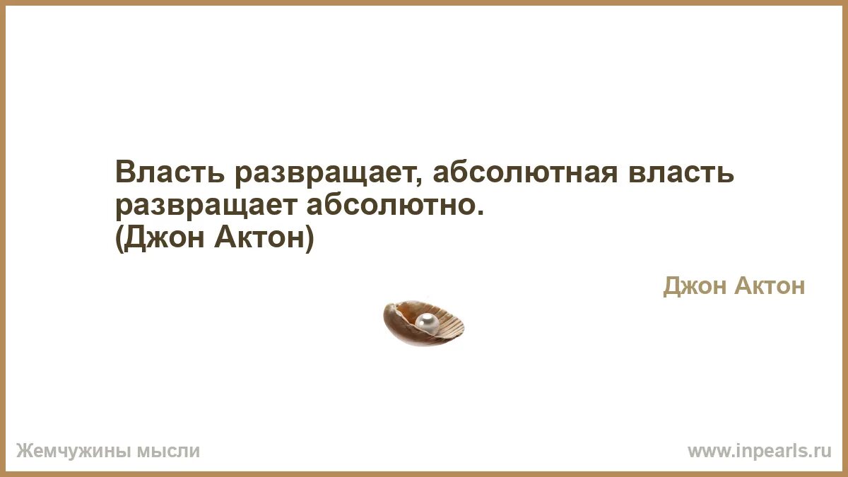 Лорд актон власть развращает абсолютная власть развращает абсолютно. Власть развращает людей. Лорд актон власть развращает абсолютная власть развращает абсолютно. Власть развращает а абсолютная власть развращает абсолютно. Джон дальберг-актон.