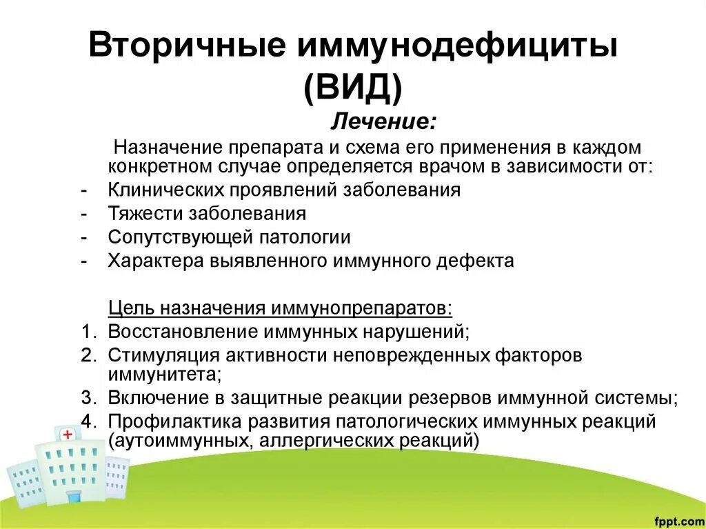 Принципы терапии вторичных иммунодефицитов. Лечение вторичных иммуно. Лечение первичных иммунодефицитов. Виды вторичных иммунодефицитов.