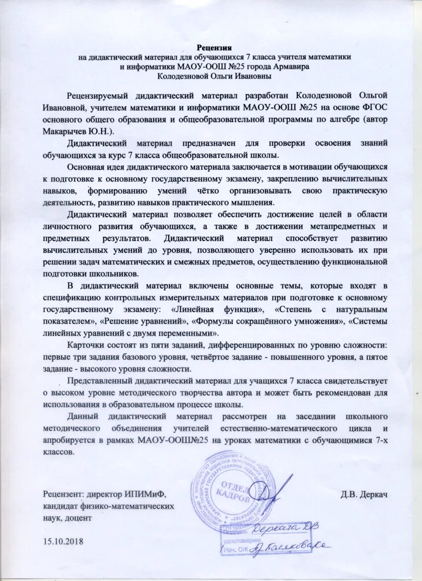 Получить рецензии. Рецензия на рабочую программу. Рецензирование выпускной квалификационной работы. Образец написания рецензии на методическую разработку. Получить рецензии.