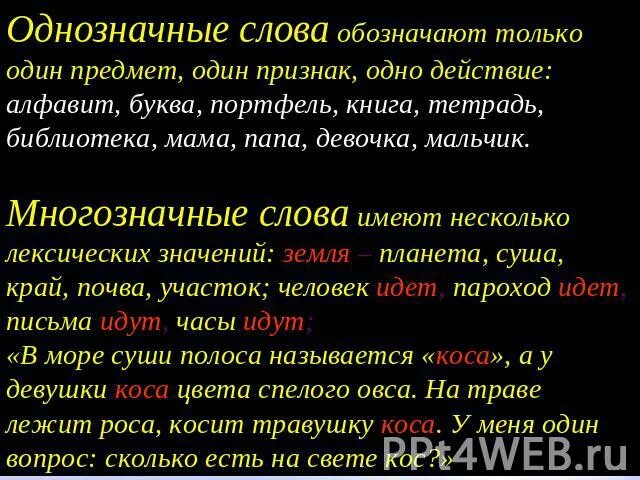 Однозначные слова примеры. Однозначные и многозначные слова примеры. Однозначные и много зназные слова примеры. Однозначные слова примеры слов.