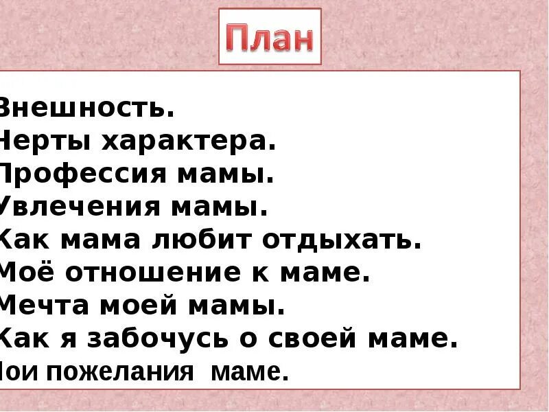 Мамин характер. Сочинение мое отношение к маме. Отношение к маме сочинение. Сочинение моя мама. Мама план.