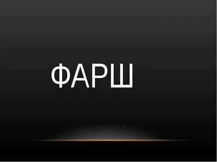 Ж ф слово