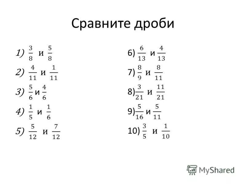 Сравните дроби 6 10. Сравнить дроби. Сравнение дробей примеры. Сравнение дробей с одинаковыми знаменателями задания. Сравнение дробей задания.