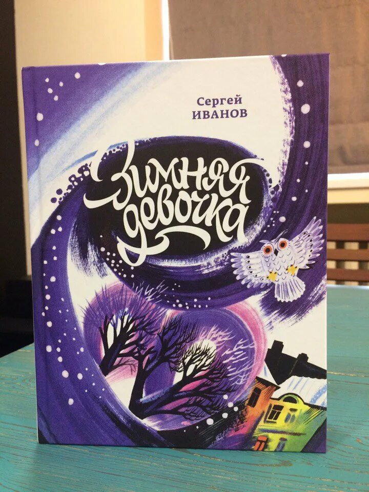 Иваново зимняя девочка. Книга иванова зимняя девочка. зимняя девочка книга.