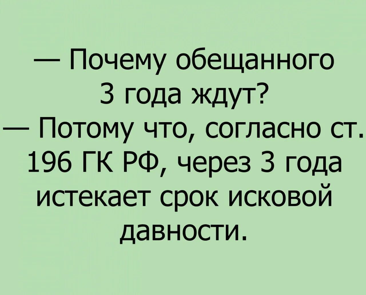 Анекдот 3 года. Обещанного три года ждут прикол. приколы про обещания. шутки про обещания. цитаты про обещания юмор.