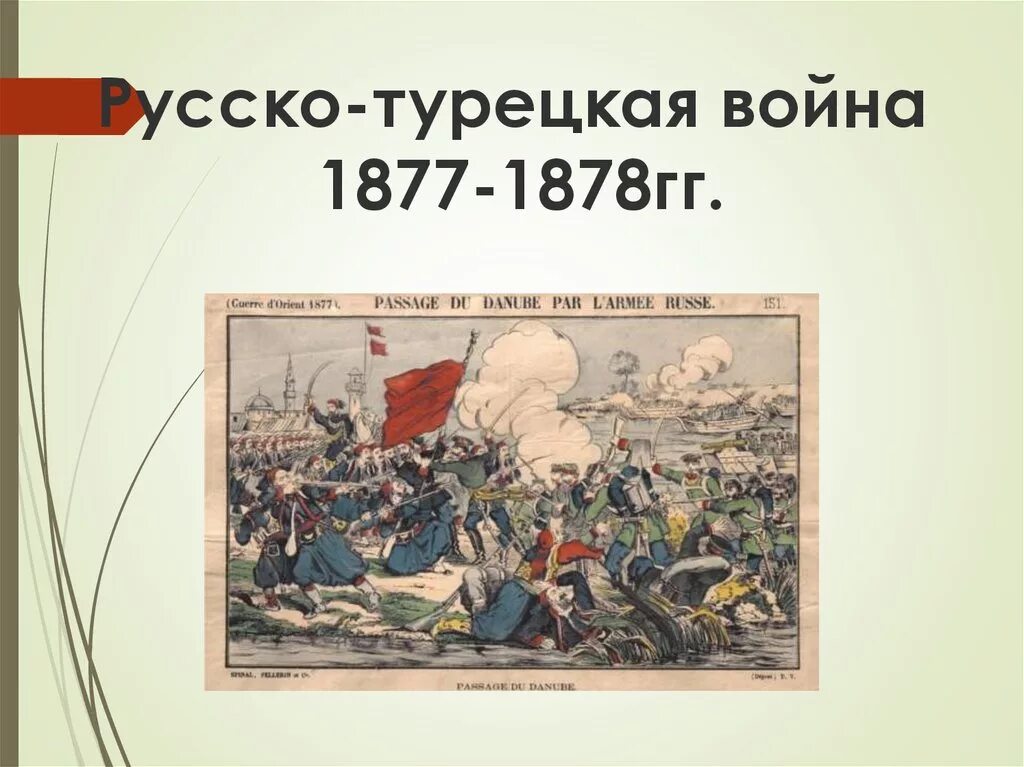 Русско турецкая 1877. В 1877 году словами