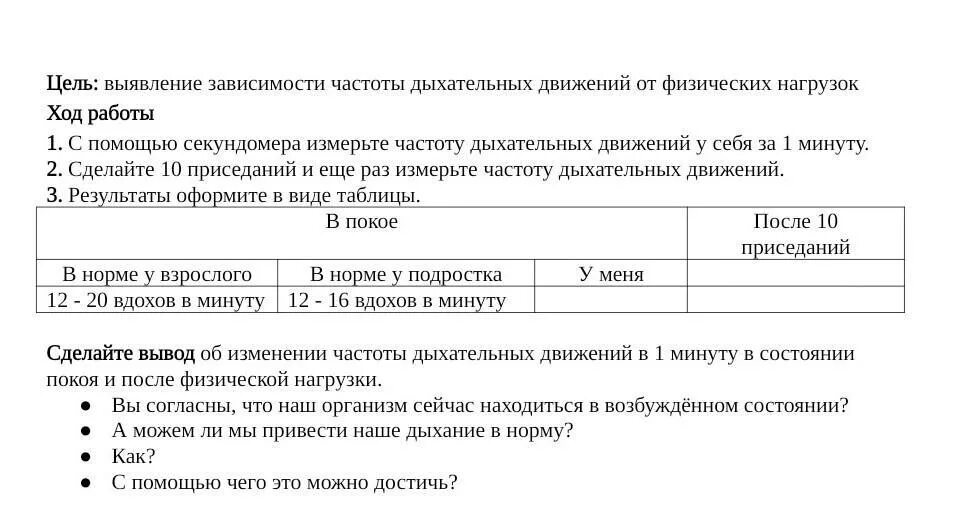 Частота дыхательных движений после 10 приседаний в норме у подростка. Частота дыхания после приседаний. Частота дыхания после физической нагрузки норма. Вывод об изменении частоты дыхательных движений в 1 минуту.