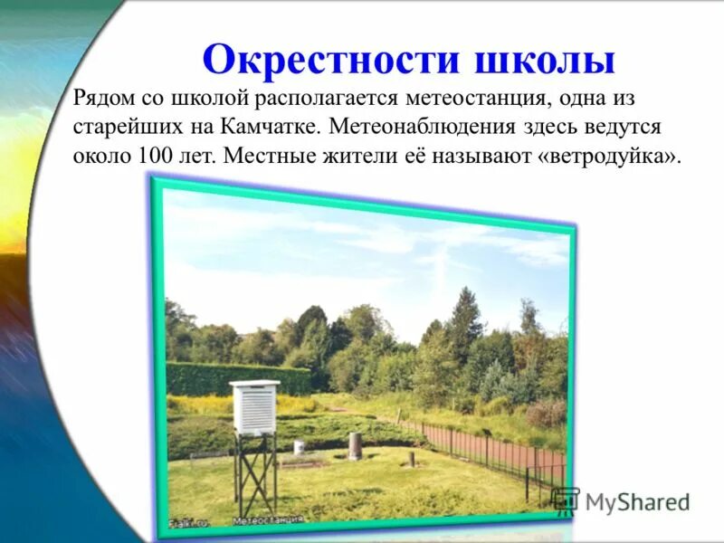 Окрестности школы. Окрестность школы. Стенд метеонаблюдения. Световой режим в поле школьного окрестностях. Где расположить метеоплощадку.