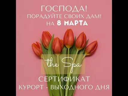 Спа март
