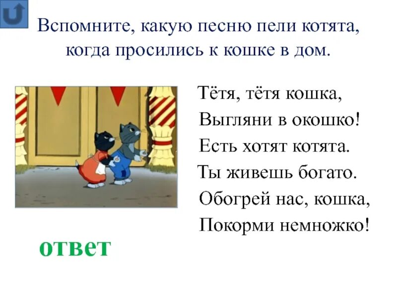 Тётя кошка выгляни в окошко. Тётя кошка выгляни в окошко текст. Тётя кошка выгляни в окошко есть хотят котята ты живешь богато. Тетя кошка. Песню тетя тетя кошка выгляни