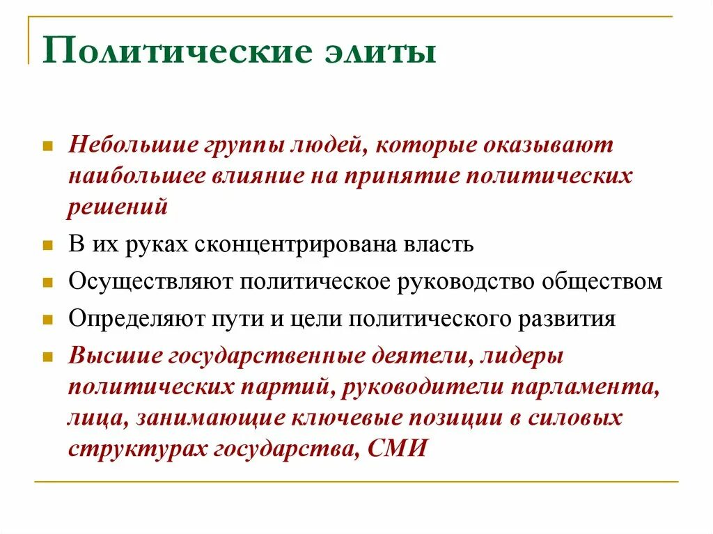 Принципы элиты. Политические элиты. влияние политических элит. политическая элита группы. элитные группы оказывающие влияние на принятие политических решений.