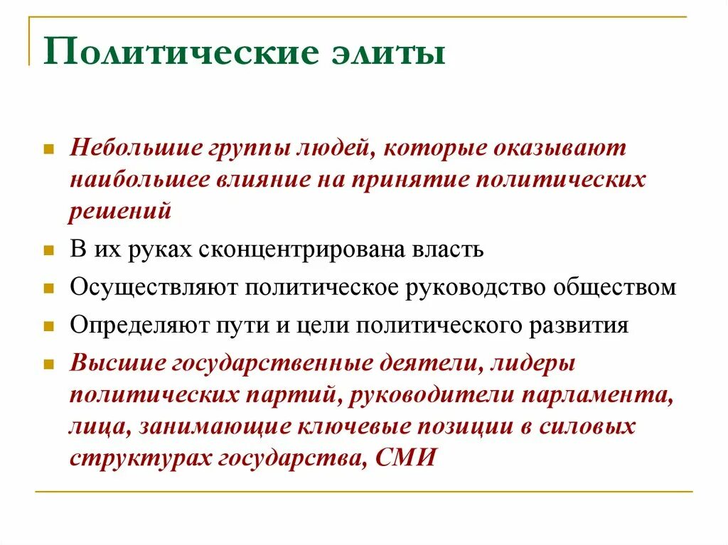 Влияние политической элиты. Политическая элита группы. Элитные группы оказывающие влияние на принятие политических решений. Политические элиты принятие решений.